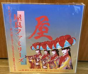 屋良ファミリーズ　アナログ　レコード　7inc ゴーゴー・チンボーラー　新品