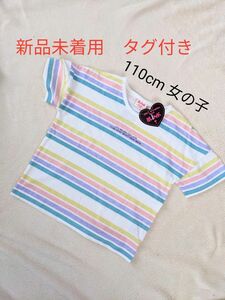 【新品未着用】【タグ付き】　　　　　　　　綿ボーダーTシャツ　110cm