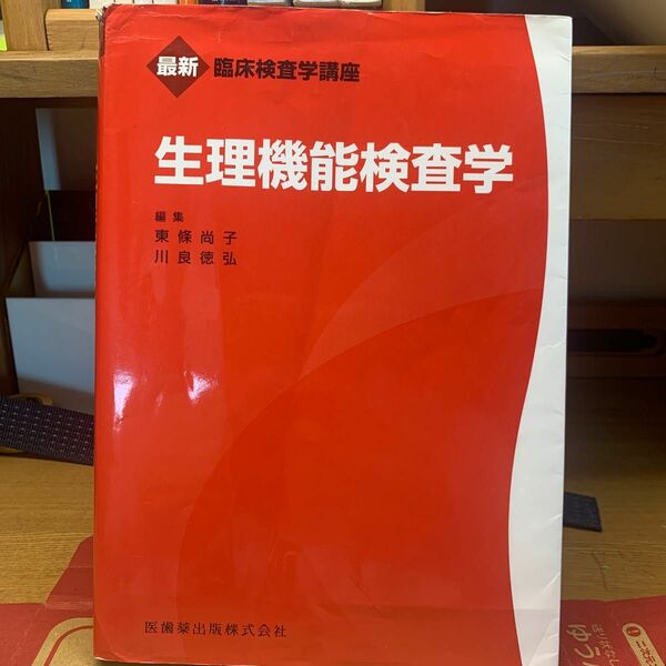 生理機能検査学 （最新臨床検査学講座） 東條尚子／編集　川良徳弘／編集