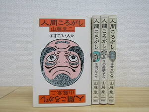 ｂ790）　人間ころがし　全4巻　山藤章二　講談社