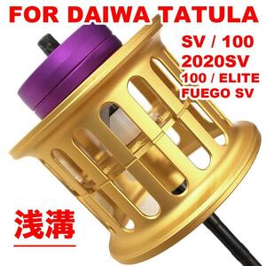 YU268金 ダイワ(DAIWA) ベイトリール 替えスプール 浅溝スプール シャロースプール スプール For DAIWA TATULA SV タトゥーラ 改装 交換用