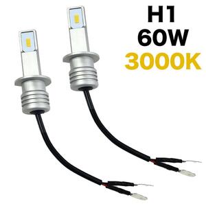 C148 LED ヘッドライト フォグランプ H1 60W 3000K 車検対応 イエロー 黄光 多用途 LEDバルブ 車用 耐久性 簡単装着 放熱対策 2個入