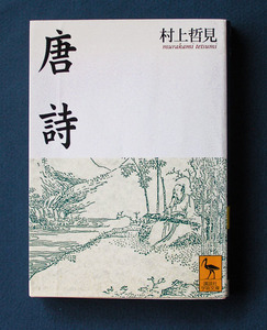 「唐詩」 ◆村上哲見（講談社学術文庫）