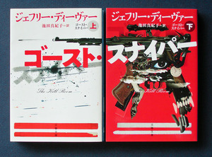 「ゴースト・スナイパー」上下2巻 ◆ジェフリー・ディーヴァー（文春文庫）　