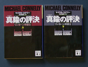 「真鍮の評決 リンカーン弁護士」上下2巻 ◆マイクル・コナリー（講談社文庫）