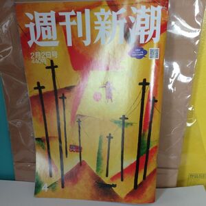 週刊新潮2023年2月2日号