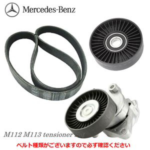 メルセデスベンツ　ベルト　テンショナー　プーリー　３点　W220　W210　W202　W203　R129　R230　R170　W215　C208　C209　W163　W463