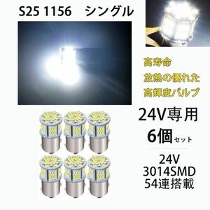 24V 専用 S25 LED シングル S25 P21W 1156 BA15S G18 バックランプ サイドマーカー