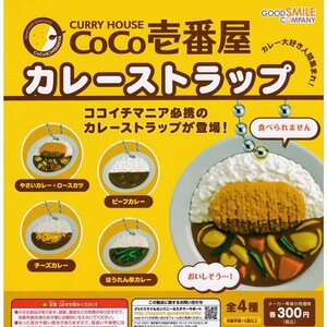 即決 送料120円～ カレーハウスCoCo壱番屋 カレーストラップ 全4種 フィギュア ココイチ ガチャ ガチャポン グッドスマイルカンパニー　