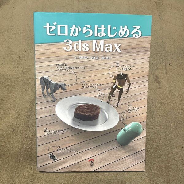  ゼロからはじめる３ｄｓ　Ｍａｘ 高野怜大／著　岩本晶／著　彦坂雄二／著