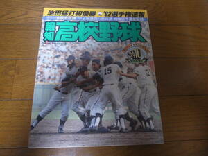 報知高校野球1982年No5/池田猛打初優勝’82選手権速報