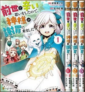 即》 前世で辛い思いをしたので、神様が謝罪に来ました 1-3巻/初版 五月紅葉・初昔茶ノ介原作 アルファポリス/漫画