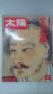 〔菊水‐7041〕太陽　no.119　1973年　5月号　平凡社　特集・吉川英治　宮本武蔵　(tk)