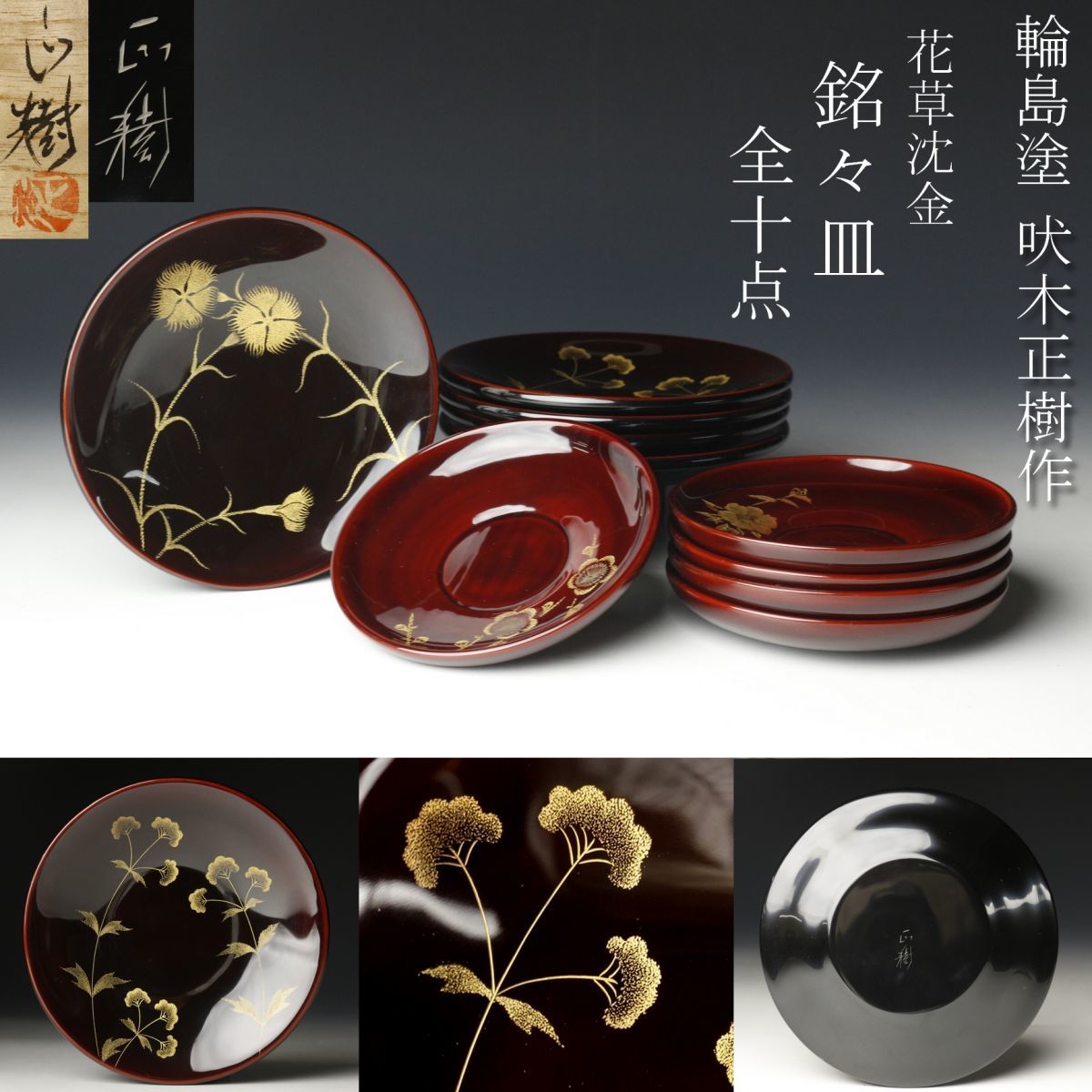 超特価sale開催!】 柴吉作 輪島塗 蒔絵 銘々皿 共箱 共布 略歴付 食器
