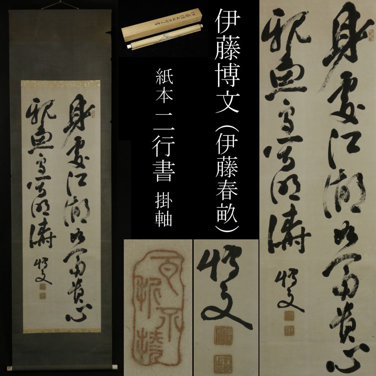 ヤフオク! -「伊藤博文 掛け軸」(書) (美術品)の落札相場・落札価格