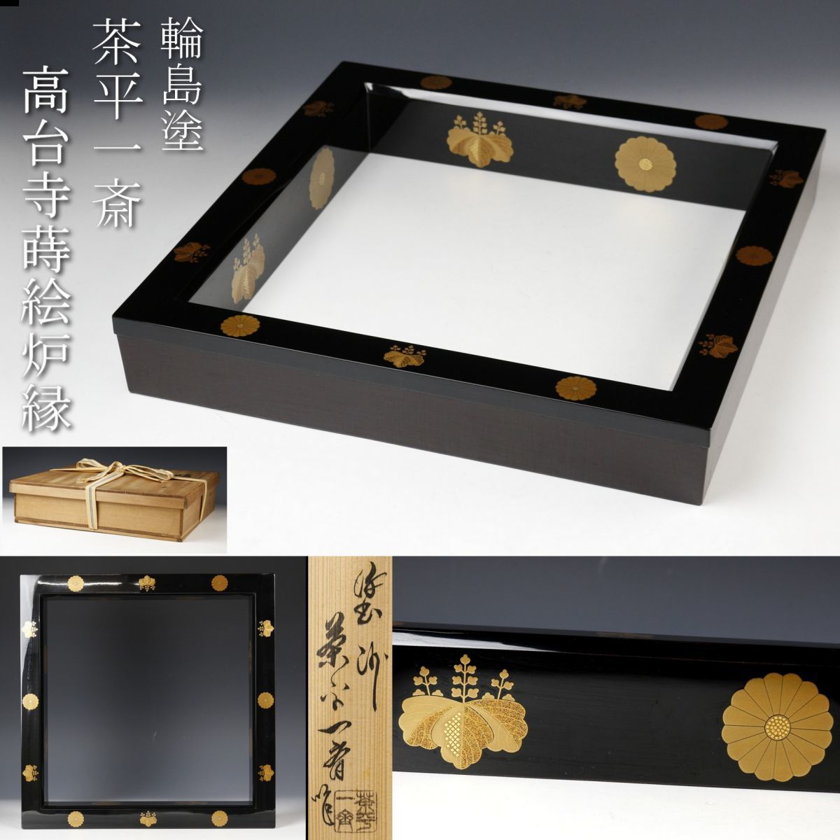 2022年限定カラー 宗sou 塗師茶平一斎造 高台寺蒔絵炉縁(共箱)【道