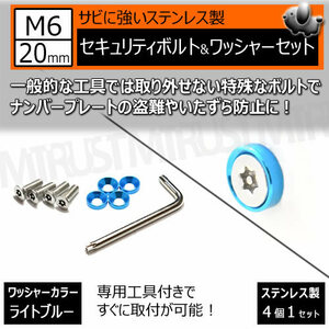 ステンレス製 セキュリティーボルト ワッシャー M6 20mm 4個セット ライトブルー ナンバーボルト 盗難 いたずら 防止 防犯 盗難防止