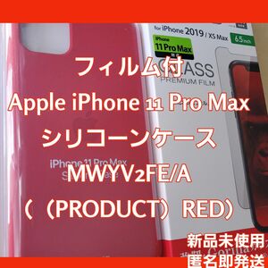 新品未使用☆フィルム付☆Apple iPhone 11 Pro Maxシリコーンケース MWYV2FE/A（PRODUCT）RED