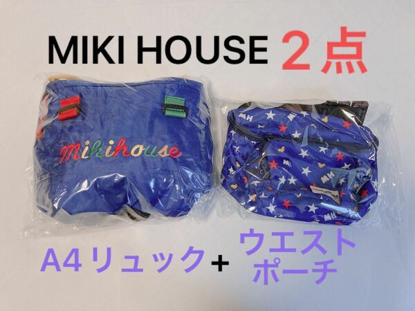 MIKI HOUSE 2点まとめ売り リュック(A4サイズ収納可) + ミキハウス ウエストポーチ 