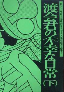 同人誌『渡会君の不幸な日常　下』(Dr.モロー)