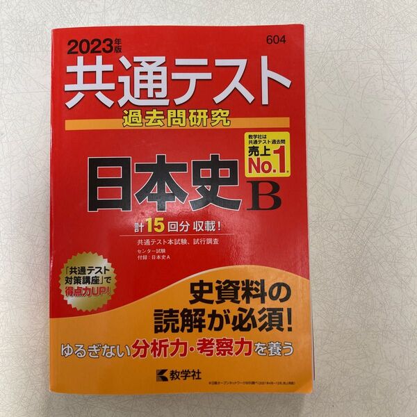2023年版 共通テスト 過去問研究 日本史B 教学社 計15回分