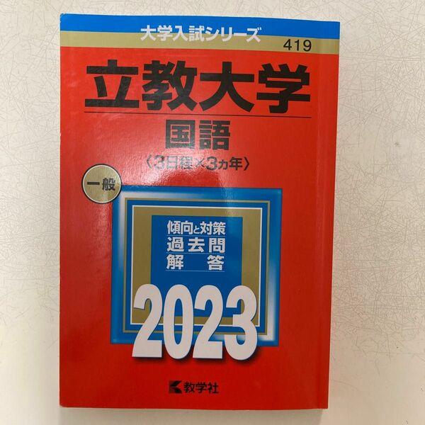 2023年　立教大学 赤本　国語　3日程×3年分　過去問　傾向と対策　解答　 教学社