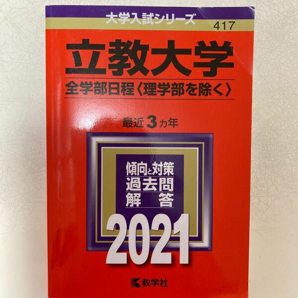 教学社　2021年　立教大学　赤本　全学部日程(理学部除く) 3年分　過去問