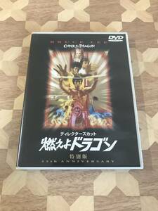 中古DVD ディレクターズカット　燃えよドラゴン　特別版 2304m68