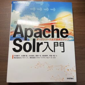 Apache Solr入門 オープンソース全文検索エンジン