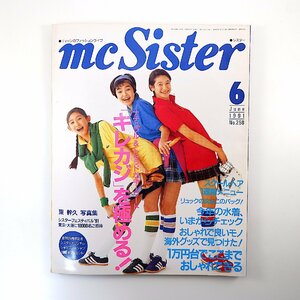 mc Sister 1991年6月号◎キレカジを極める/ナチュラル＆トラッド 1万円おしゃれ 今年の水着 人気ジーンズ スクールヘア 東幹久 森本さやか