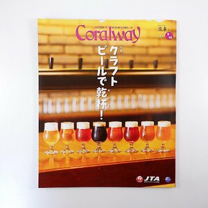 Coralway 2020年9・10月号「クラフトビールで乾杯！」オリオンビール ヘリオス酒造 パーントゥ 民宿泉屋 与那国島 コーラルウェイ JTA