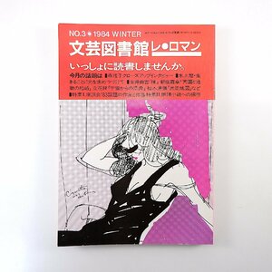 文芸図書館レ・ロマン 1984年冬号／インタビュー◎森瑶子・紅野敏郎・星新一・井上ひさし他 水上勉 最新エッセイ事情 白石かずこ 林忠彦