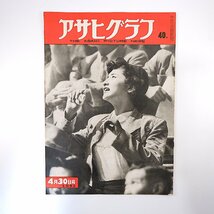 アサヒグラフ 1952年4月30日号◎日航もく星号遭難墜落/長き葬列/謎ふくむ計器類/ラジオビーコン 世界の旅客機 多摩川遊園地/快速飛行塔_画像1