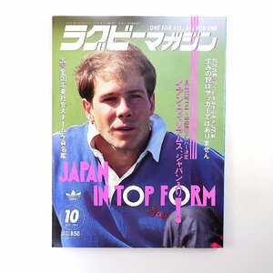 ラグビーマガジン 1993年10月号◎日本代表ウェールズ遠征決まる/菅平合宿/朽木英次 小林日出夫 高校代表講習会 深津光生 主要大学部員名簿