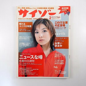 サイゾー 2001年2月号／大谷みつほ ニュースな噂 YOSHIRO広石 米田奈美子 野島千佳 ルー大柴 ユニクロ 日本のラクツ インパク 許永中