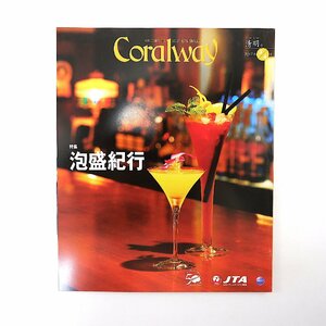 Coralway 2017年3・4月号「泡盛紀行」 どなん 崎元酒造所 空とぶ図書館 多良間島 仲里進 安仁屋宗八 宮古島 伊良部島 コーラルウェイ JTA