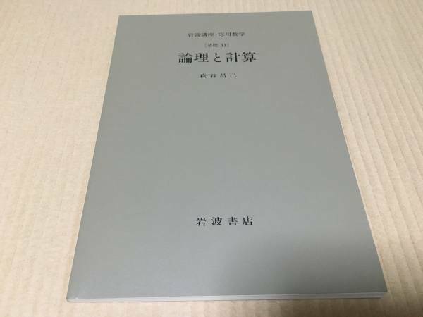 【送料込\800】岩波講座 応用数学　論理と計算／萩谷　昌