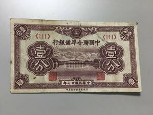 中国聯合準備銀行　壹分