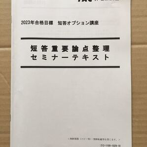 2023 弁理士 短答重要論点整理セミナー 未記入