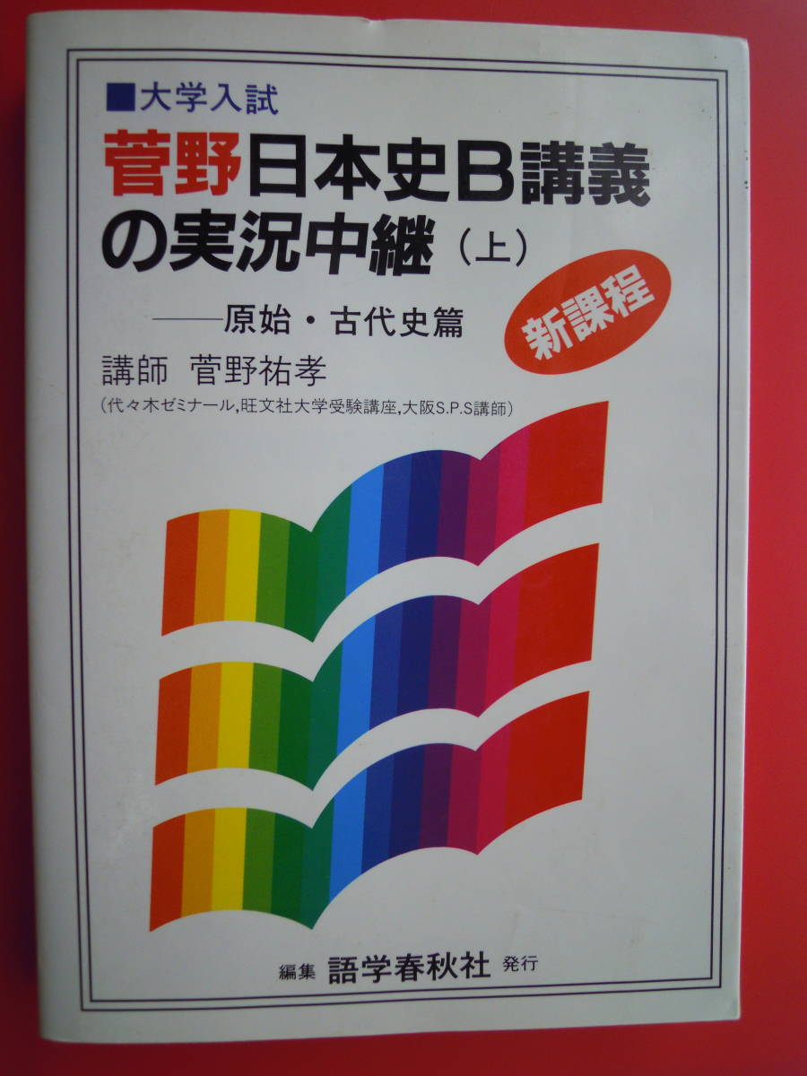 ヤフオク! -「菅野 日本史」(社会) (大学受験)の落札相場・落札価格