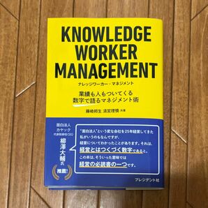 KNOWLEDGE WORKER MANAGEMENT ナレッジワーカーマネジメント 業績も人もついてくる数字で語るマネジメント術