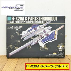 ガンダム/アドバンスオブ ティターンズの旗のもとに/ff-x29a gパーツ フルドド/fg/advance of z/ホビーマガジン付録/ジャンク/E41