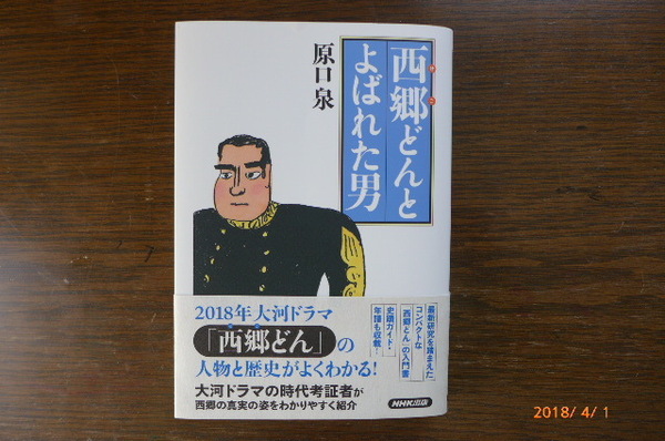 西郷（せご）どんとよばれた男　　著者；原口　泉　　　　発行　２０１７年１１月２５日