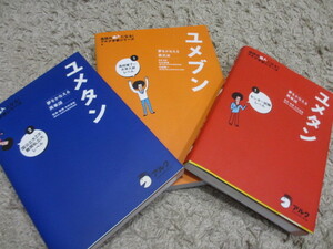 美品　ユメタン 1 2　ユメブン CD付　３冊セット　英単語 / 高校 大学 受験 大学受験 大学入試 英語 英検 入試 暗記 キムタツ 英熟語