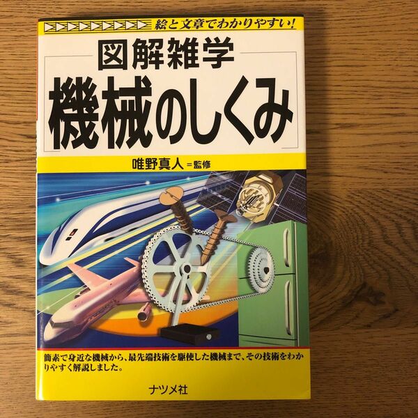 機械のしくみ （図解雑学－絵と文章でわかりやすい！－） 唯野真人／監修