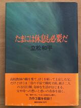 立松和平「たまには休息も必要だ」集英社　初版_画像1