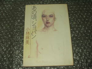 書籍◆小林麻美「あの頃、ショパン」～1984年発行本の同年発行第三刷