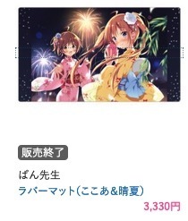 ぱんのみみ ここあ 晴夏 カーテン魂 ラバーマット