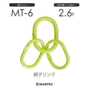 マーテック MT6 親子リンク MT-6-10 使用荷重2.6t