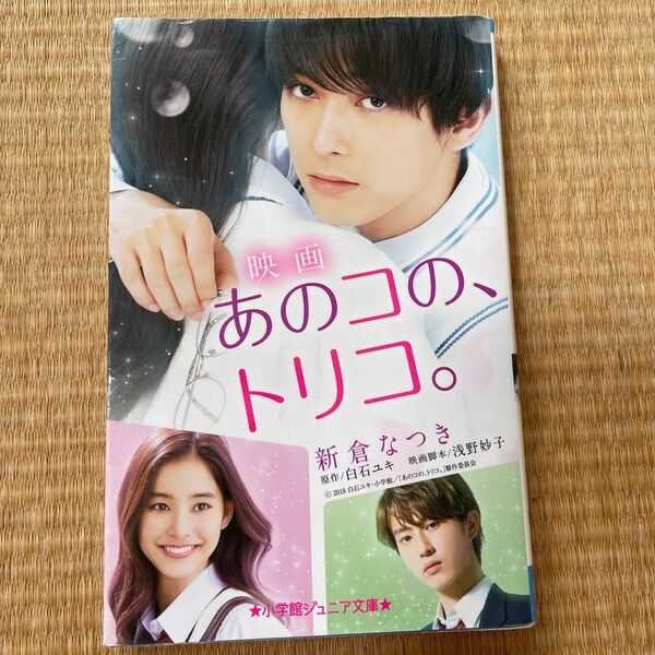 映画『あのコの、トリコ。』 小学館ジュニア文庫　白石ユキ／原作　浅野妙子／映画脚本　吉沢亮　新木優子　杉野遥亮